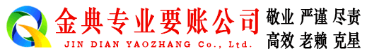 上饶金典讨账公司